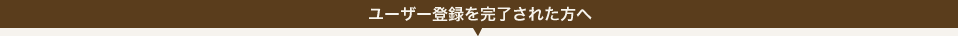 ユーザー登録を完了された方へ