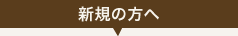 新規の方へ