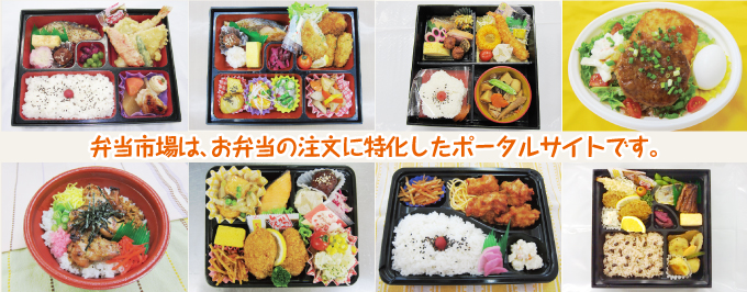 弁当市場は、お弁当の注文に特化したポータルサイトです。