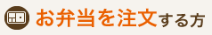 お弁当を注文する方