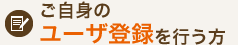 ご自身のユーザ登録を行う方
