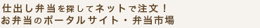 たくさんのお店から仕出し弁当を探してネットで注文！お弁当のポータルサイト・弁当市場。